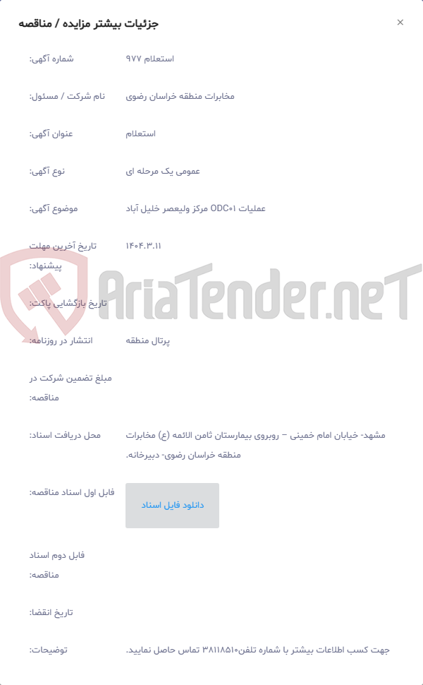تصویر کوچک آگهی عملیات ODC01 مرکز ولیعصر خلیل آباد