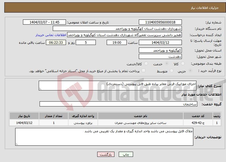تصویر کوچک آگهی نیاز انتخاب تامین کننده-اجرای موزاییک فرش معابر پیاده طبق فایل پیوستی (دستمزدی)