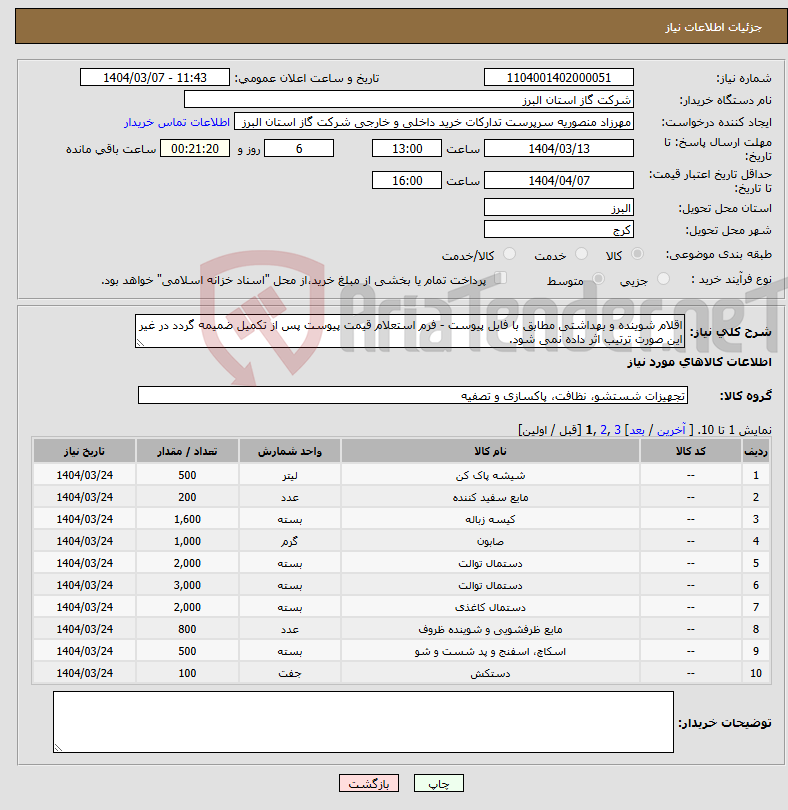 تصویر کوچک آگهی نیاز انتخاب تامین کننده-اقلام شوینده و بهداشتی مطابق با فایل پیوست - فرم استعلام قیمت پیوست پس از تکمیل ضمیمه گردد در غیر این صورت ترتیب اثر داده نمی شود.