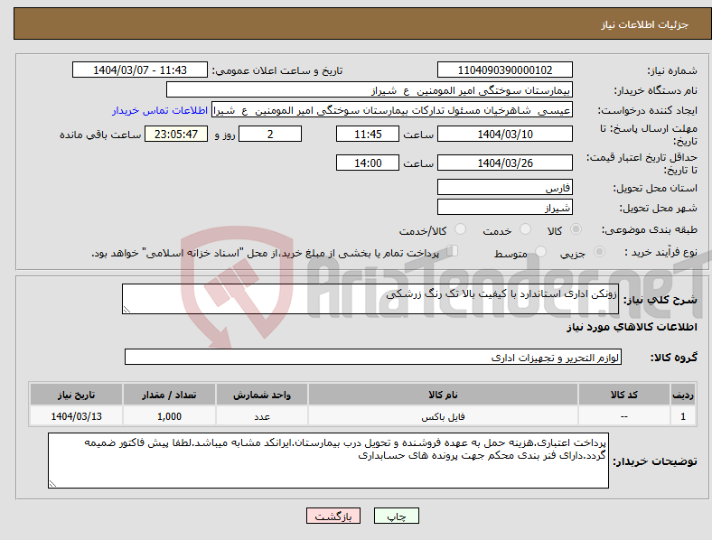 تصویر کوچک آگهی نیاز انتخاب تامین کننده-زونکن اداری استاندارد با کیفیت بالا تک رنگ زرشکی