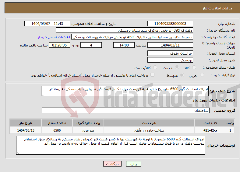 تصویر کوچک آگهی نیاز انتخاب تامین کننده-اجرای اسفالت گرم 6500 مترمربع با توجه به فهرست بها با کسر قیمت قیر تحویلی بنیاد مسکن به پیمانکار 