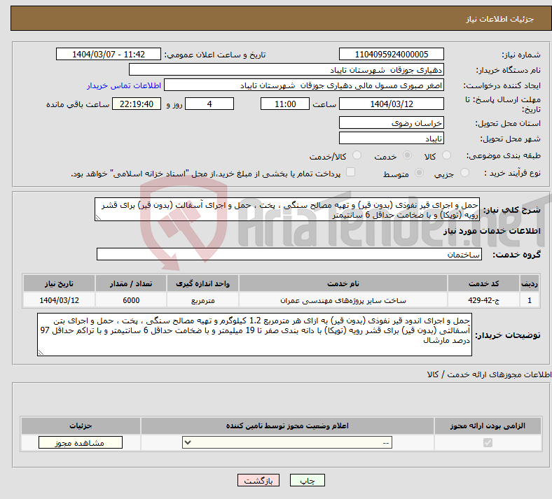 تصویر کوچک آگهی نیاز انتخاب تامین کننده-حمل و اجرای قیر نفوذی (بدون قیر) و تهیه مصالح سنگی ، پخت ، حمل و اجرای آسفالت (بدون قیر) برای قشر رویه (توپکا) و با ضخامت حداقل 6 سانتیمتر