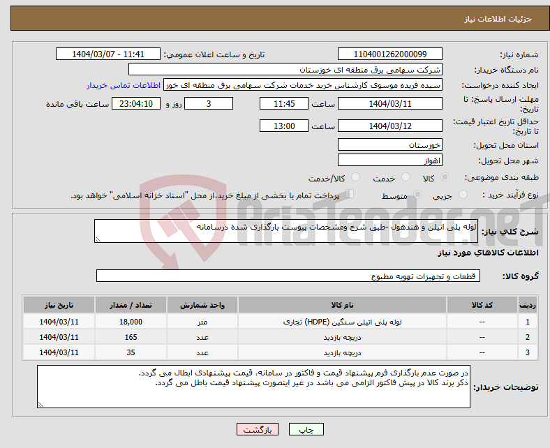 تصویر کوچک آگهی نیاز انتخاب تامین کننده-لوله پلی اتیلن و هندهول -طبق شرح ومشخصات پیوست بارگذاری شده درسامانه 