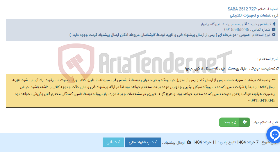 تصویر کوچک آگهی ترنسدیوسر جریانی - طبق پیوست - نیروگاه سیکل ترکیبی چابهار