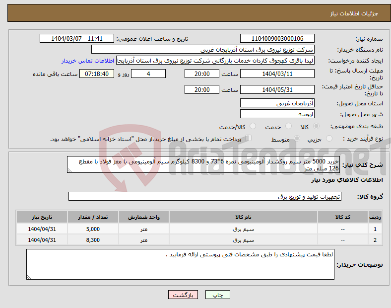 تصویر کوچک آگهی نیاز انتخاب تامین کننده-خرید 5000 متر سیم روکشدار آلومینیومی نمره 6*73 و 8300 کیلوگرم سیم آلومینیومی با مغز فولاد با مقطع 126 میلی متر
