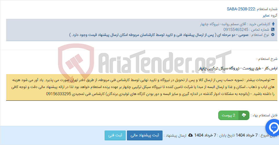 تصویر کوچک آگهی لباس کار - طبق پیوست - نیروگاه سیکل ترکیبی چابهار