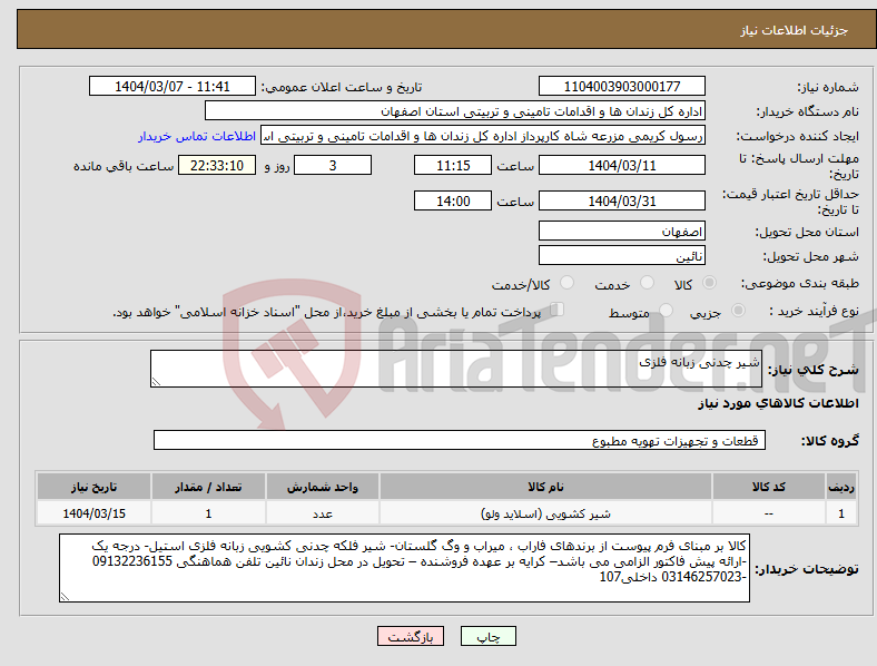تصویر کوچک آگهی نیاز انتخاب تامین کننده-شیر چدنی زبانه فلزی