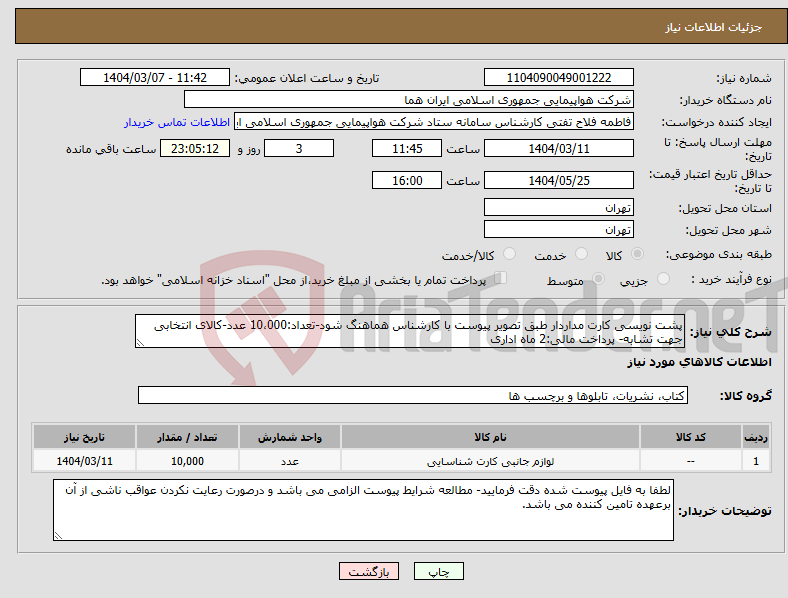 تصویر کوچک آگهی نیاز انتخاب تامین کننده-پشت نویسی کارت مداردار طبق تصویر پیوست با کارشناس هماهنگ شود-تعداد:10،000 عدد-کالای انتخابی جهت تشابه- پرداخت مالی:2 ماه اداری