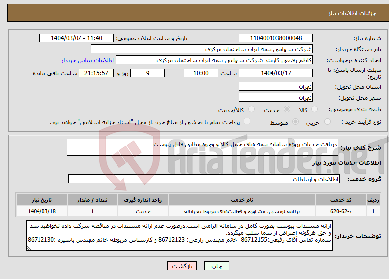 تصویر کوچک آگهی نیاز انتخاب تامین کننده-دریافت خدمات پروژه سامانه بیمه های حمل کالا و وجوه مطابق فایل پیوست 