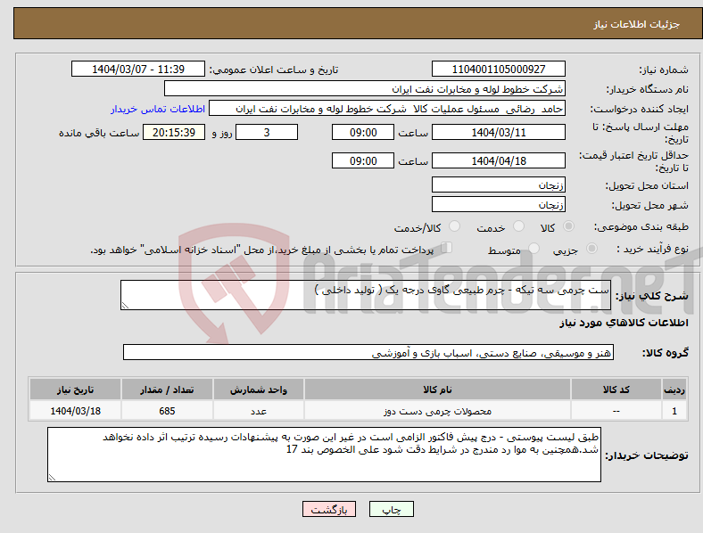 تصویر کوچک آگهی نیاز انتخاب تامین کننده-ست چرمی سه تیکه - چرم طبیعی گاوی درجه یک ( تولید داخلی )