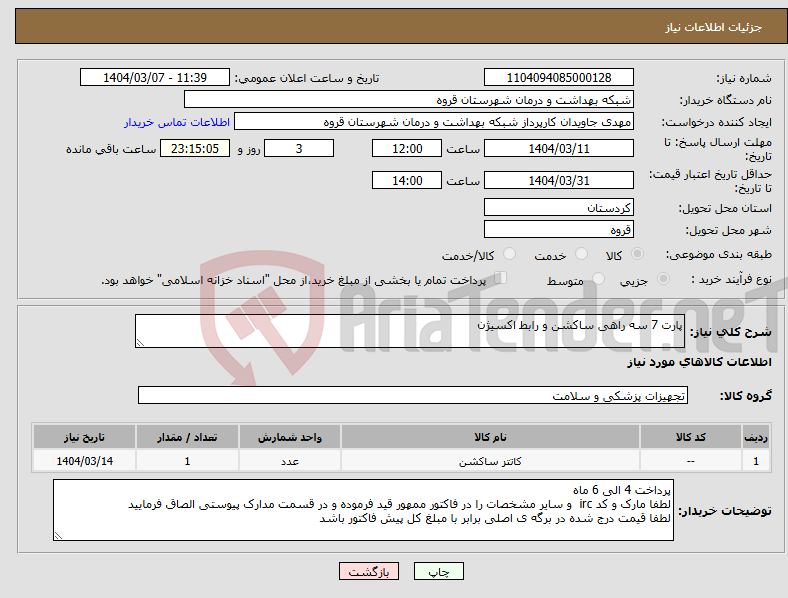 تصویر کوچک آگهی نیاز انتخاب تامین کننده-پارت 7 سه راهی ساکشن و رابط اکسیژن 