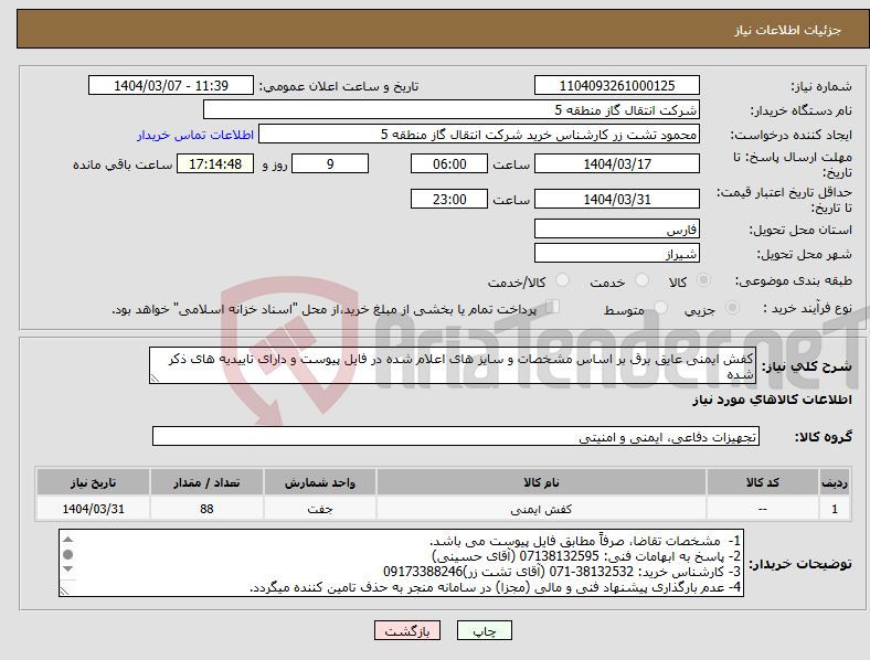 تصویر کوچک آگهی نیاز انتخاب تامین کننده-کفش ایمنی عایق برق بر اساس مشخصات و سایز های اعلام شده در فایل پیوست و دارای تاییدیه های ذکر شده