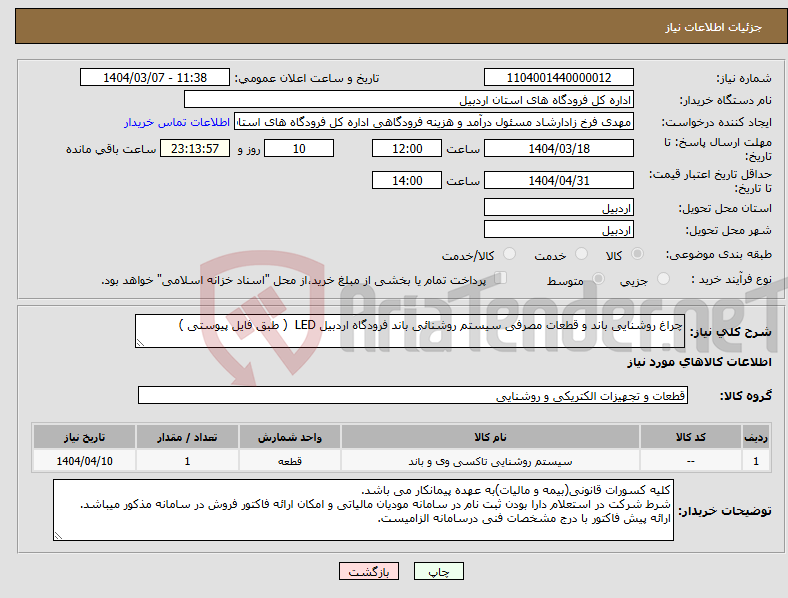 تصویر کوچک آگهی نیاز انتخاب تامین کننده-چراغ روشنایی باند و قطعات مصرفی سیستم روشنائی باند فرودگاه اردبیل LED ( طبق فایل پیوستی )