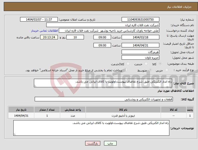 تصویر کوچک آگهی نیاز انتخاب تامین کننده-راه انداز الکتریکی طبق شرح تقاضای پیوست.اولویت با کالای ایرانی می باشد.