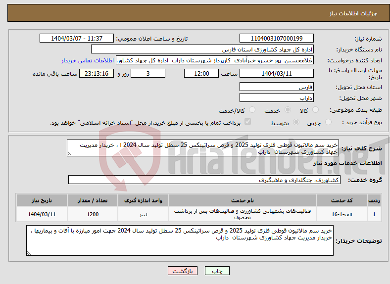 تصویر کوچک آگهی نیاز انتخاب تامین کننده-خرید سم مالاتیون قوطی فلزی تولید 2025 و قرص سراتینکس 25 سطل تولید سال 2024 ا ، خریدار مدیریت جهاد کشاورزی شهرستان داراب 