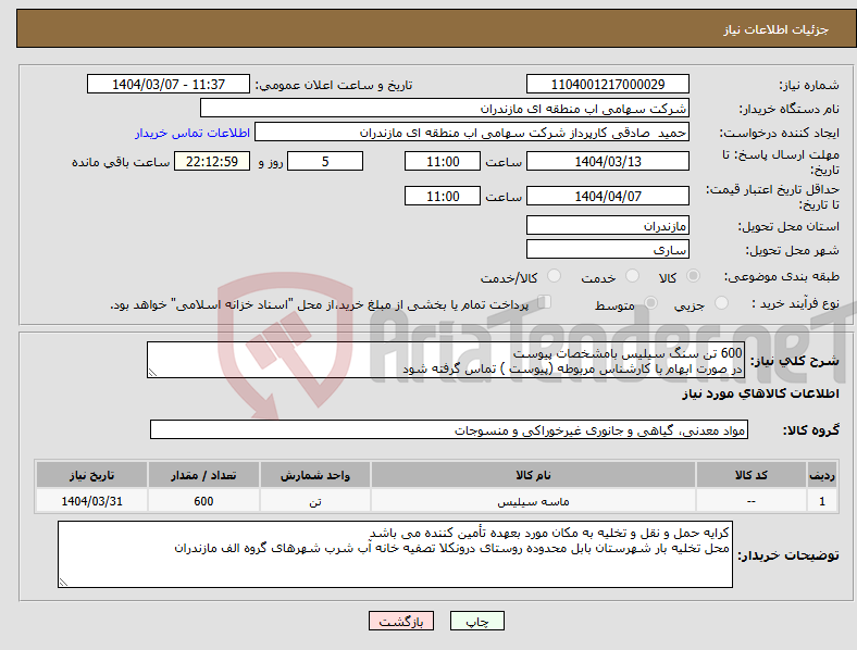 تصویر کوچک آگهی نیاز انتخاب تامین کننده-600 تن سنگ سیلیس بامشخصات پیوست در صورت ابهام با کارشناس مربوطه (پیوست ) تماس گرفته شود