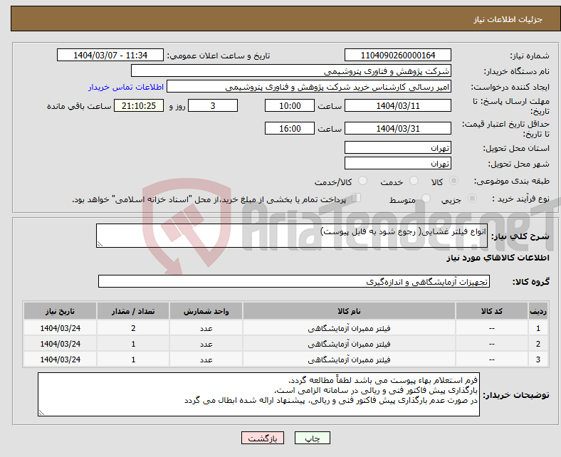 تصویر کوچک آگهی نیاز انتخاب تامین کننده-انواع فیلتر غشایی( رجوع شود به فایل پیوست)