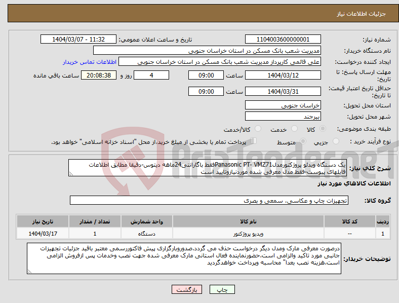 تصویر کوچک آگهی نیاز انتخاب تامین کننده-یک دستگاه ویدئو پروژکتورمدلPanasonic PT- VMZ71فقط باگارانتی24ماهه دیتوس-دقیقا مطابق اطلاعات فایلهای پیوست-فقط مدل معرفی شده موردنیازوتایید است