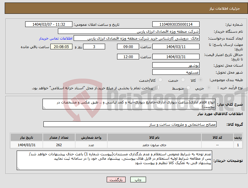 تصویر کوچک آگهی نیاز انتخاب تامین کننده-انواع اقلام اداری(ساعت دیواری اداری-جامایع دیواری-آینه و کمد لباسی و .. طبق عکس و مشخصات در پیوست)