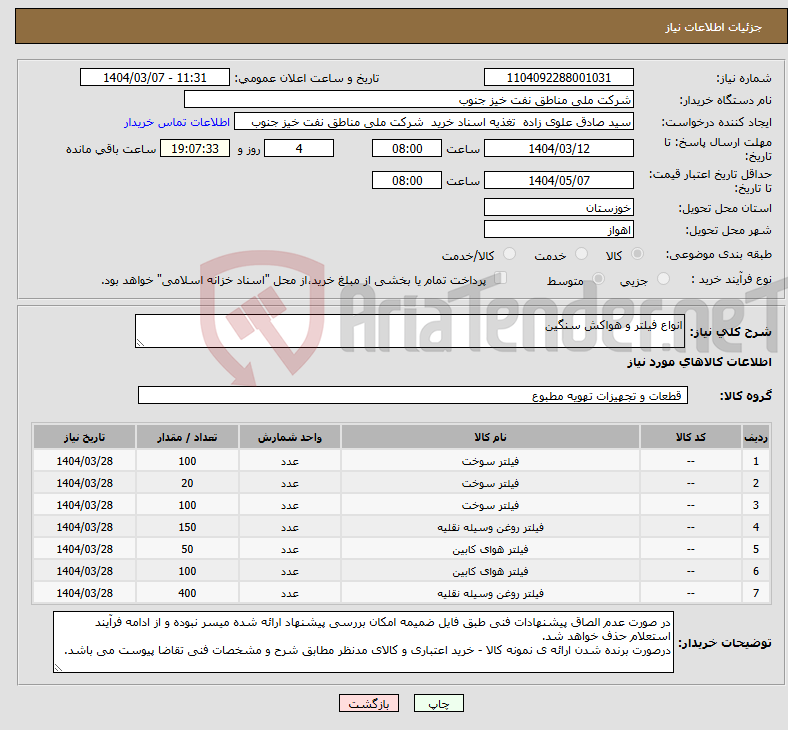 تصویر کوچک آگهی نیاز انتخاب تامین کننده-انواع فیلتر و هواکش سنگین