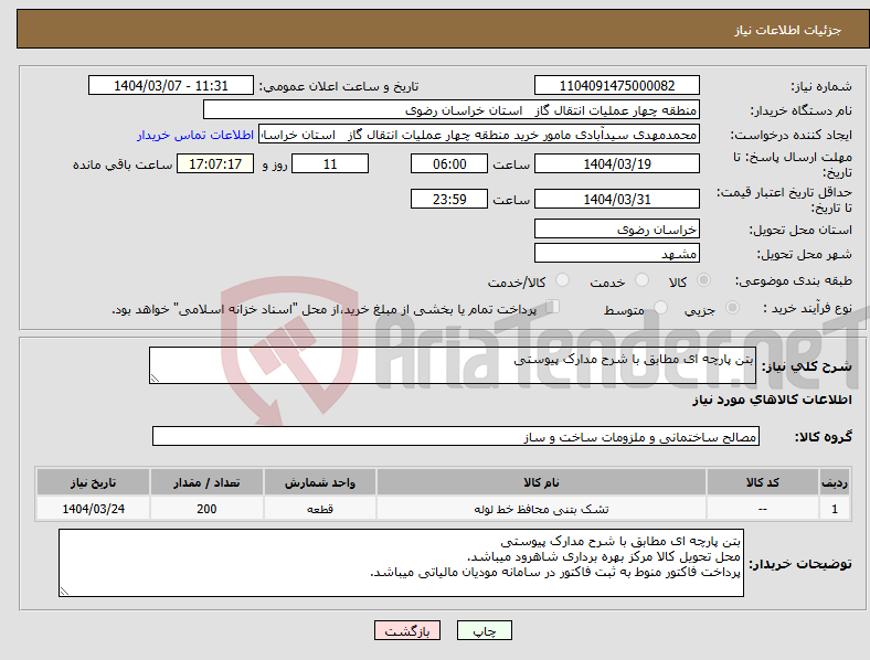تصویر کوچک آگهی نیاز انتخاب تامین کننده-بتن پارچه ای مطابق با شرح مدارک پیوستی