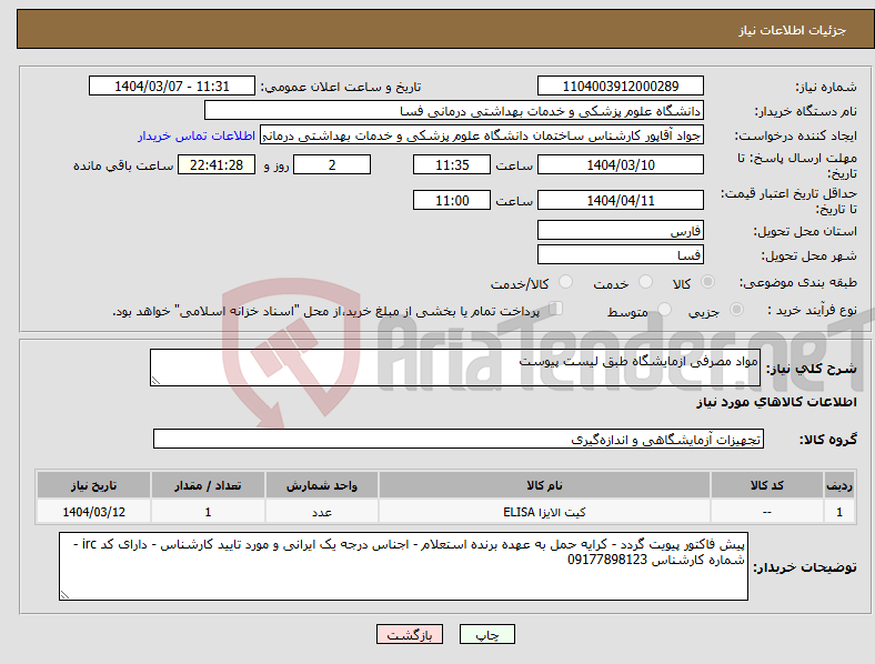 تصویر کوچک آگهی نیاز انتخاب تامین کننده-مواد مصرفی ازمایشگاه طبق لیست پیوست