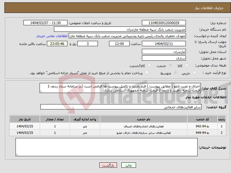 تصویر کوچک آگهی نیاز انتخاب تامین کننده-اجرای و نصب تابلو ( مطابق پیوست ) فرم بازدید و تکمیل پیوست ها الزامی است (در سامانه ستاد ردیف 1 قیمت شعبه راهبند و ردیف 2 قیمت شعبه جمهوری اسلامی ساری
