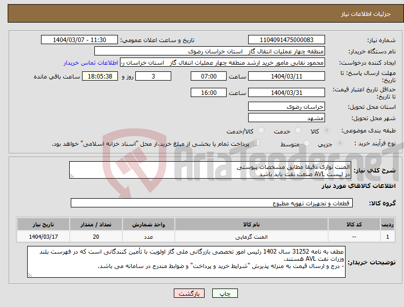تصویر کوچک آگهی نیاز انتخاب تامین کننده-المنت نواری دقیقا مطابق مشخصات پیوستی در لیست AVL صنعت نفت باید باشد