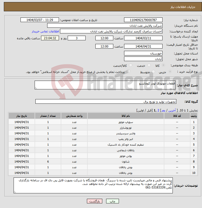تصویر کوچک آگهی نیاز انتخاب تامین کننده-قطعات موتوری لودر کوماتسو