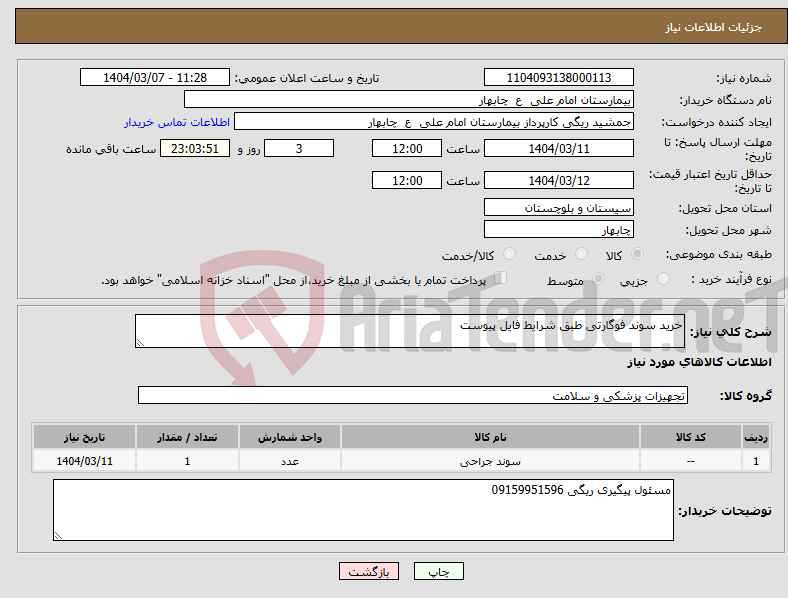 تصویر کوچک آگهی نیاز انتخاب تامین کننده-خرید سوند فوگارتی طبق شرایط فایل پیوست