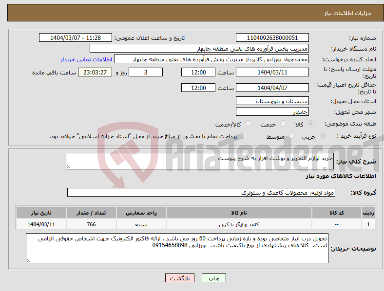 تصویر کوچک آگهی نیاز انتخاب تامین کننده-خرید لوازم التحریر و نوشت افزار به شرح پیوست