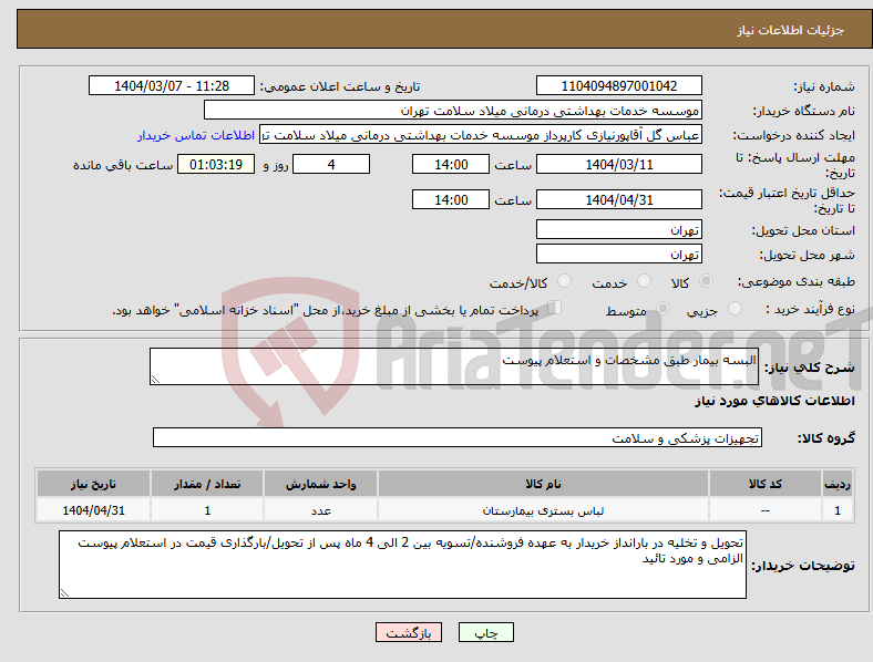 تصویر کوچک آگهی نیاز انتخاب تامین کننده-البسه بیمار طبق مشخصات و استعلام پیوست 