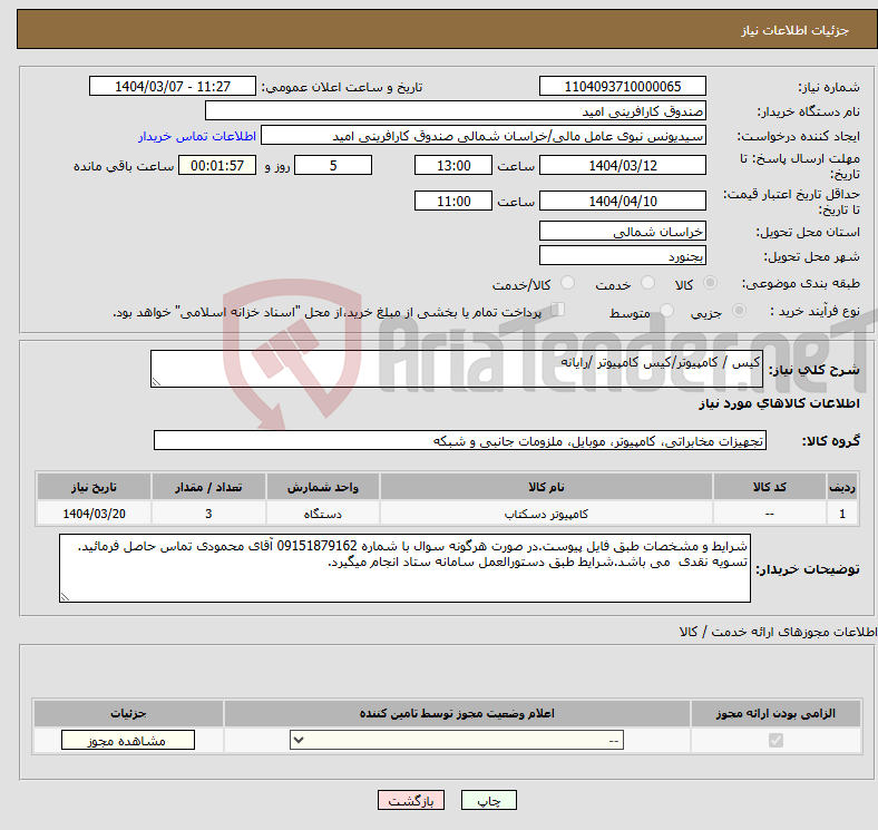 تصویر کوچک آگهی نیاز انتخاب تامین کننده-کیس / کامپیوتر/کیس کامپیوتر /رایانه
