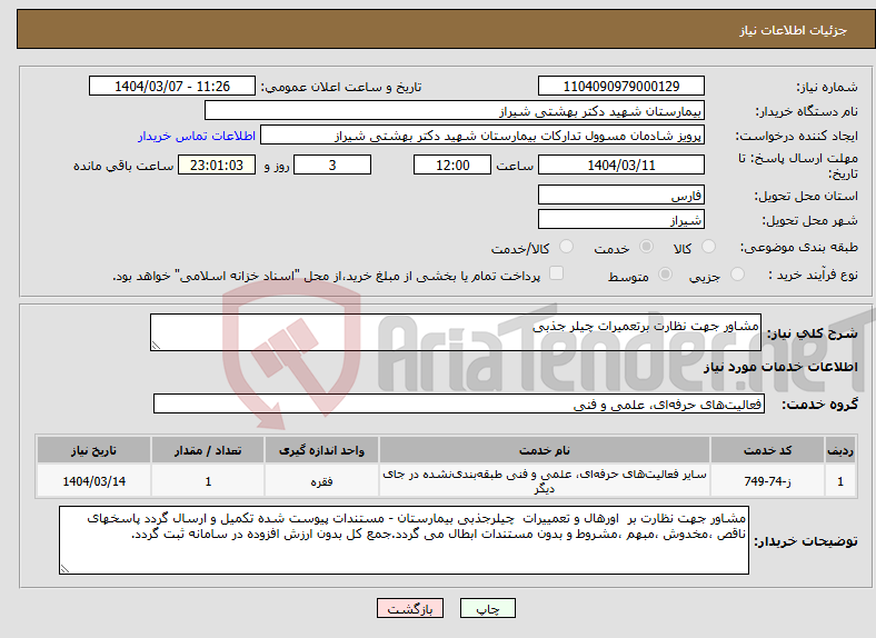 تصویر کوچک آگهی نیاز انتخاب تامین کننده-مشاور جهت نظارت برتعمیرات چیلر جذبی