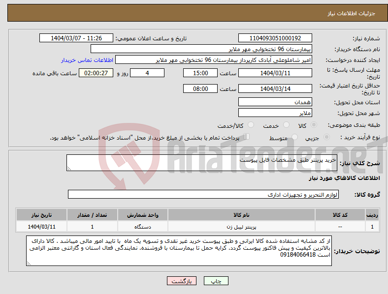 تصویر کوچک آگهی نیاز انتخاب تامین کننده-خرید پرینتر طبق مشخصات فایل پیوست