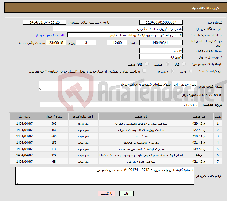 تصویر کوچک آگهی نیاز انتخاب تامین کننده-تهیه وخرید و اجرا اصلاح مبلمان شهری و اجرای جدول