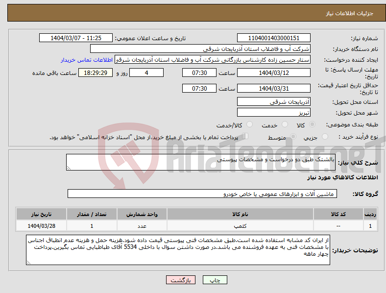 تصویر کوچک آگهی نیاز انتخاب تامین کننده-بالشتک طبق دو درخواست و مشخصات پیوستی
