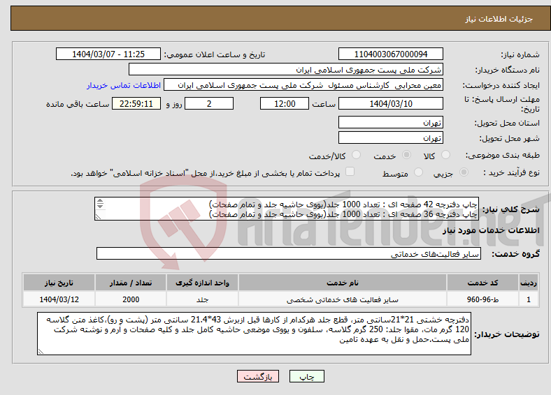 تصویر کوچک آگهی نیاز انتخاب تامین کننده-چاپ دفترچه 42 صفحه ای : تعداد 1000 جلد(یووی حاشیه جلد و تمام صفحات) چاپ دفترچه 36 صفحه ای : تعداد 1000 جلد(یووی حاشیه جلد و تمام صفحات) 