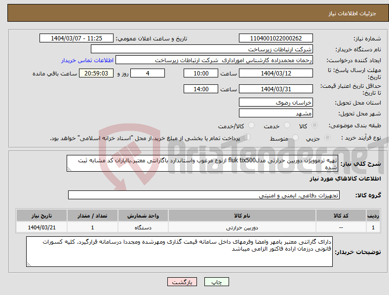 تصویر کوچک آگهی نیاز انتخاب تامین کننده-تهیه ترموویژن دوربین حرارتی مدلfluk tix500 ازنوع مرغوب واستاندارد باگارانتی معتبر.باایاران کد مشابه ثبت شده