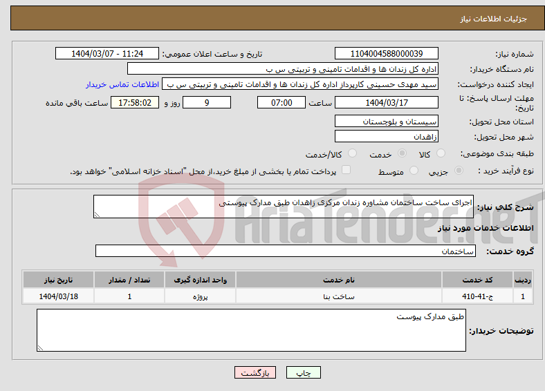 تصویر کوچک آگهی نیاز انتخاب تامین کننده-اجرای ساخت ساختمان مشاوره زندان مرکزی زاهدان طبق مدارک پیوستی