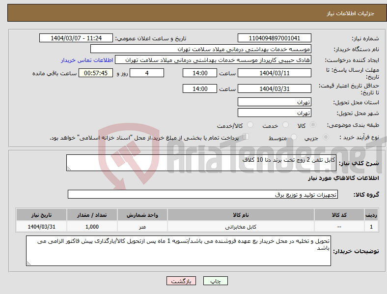 تصویر کوچک آگهی نیاز انتخاب تامین کننده-کابل تلفن 2 زوج تخت برند دنا 10 کلاف