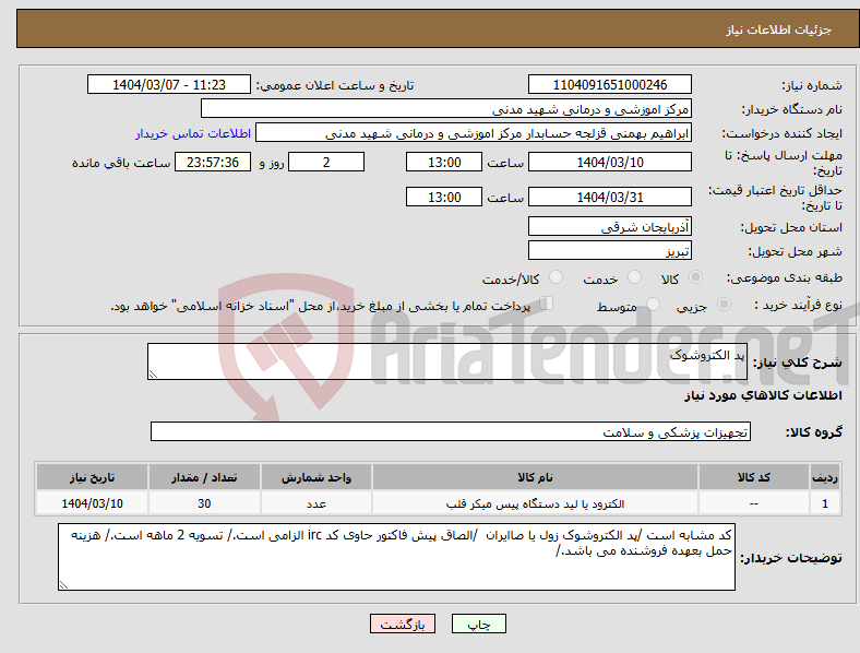 تصویر کوچک آگهی نیاز انتخاب تامین کننده-پد الکتروشوک