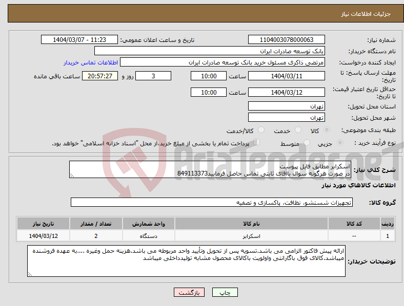 تصویر کوچک آگهی نیاز انتخاب تامین کننده-اسکرابر مطابق فایل پیوست در صورت هرگونه سوال باآقای ثابتی تماس حاصل فرمایید849113373