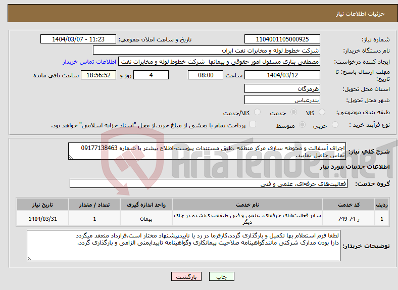 تصویر کوچک آگهی نیاز انتخاب تامین کننده-اجرای آسفالت و محوطه سازی مرکز منطقه ،طبق مستندات پیوست-اطلاع بیشتر با شماره 09177138463 تماس حاصل نمایید.