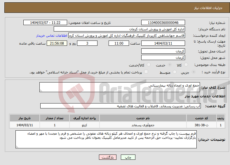 تصویر کوچک آگهی نیاز انتخاب تامین کننده-جمع اوری و امحاء زباله بیمارستانی