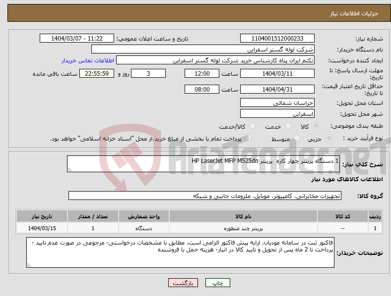 تصویر کوچک آگهی نیاز انتخاب تامین کننده-1 دستگاه پرینتر چهار کاره پرینتر HP LaserJet MFP M525dn