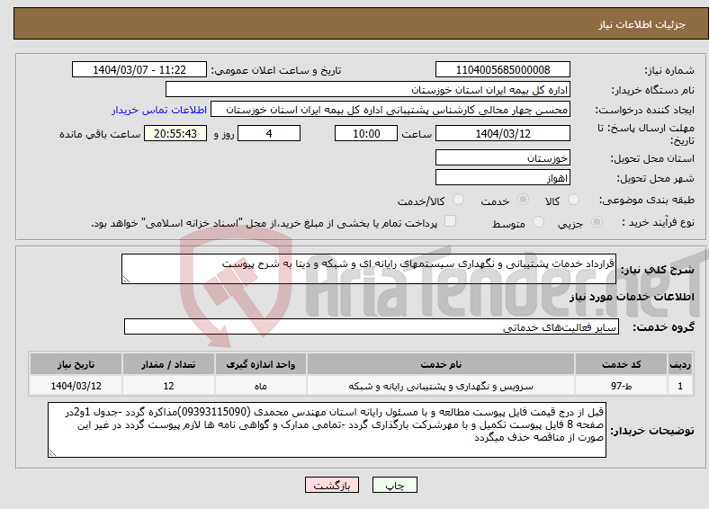 تصویر کوچک آگهی نیاز انتخاب تامین کننده-قرارداد خدمات پشتیبانی و نگهداری سیستمهای رایانه ای و شبکه و دیتا به شرح پیوست 