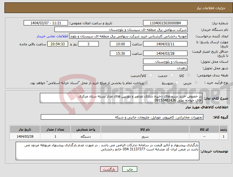تصویر کوچک آگهی نیاز انتخاب تامین کننده-در خصوص خرید سرورهای ذخیره سازی تصاویر و دوربین های مدار بسته ستاد مرکزی آقای خواجه علی 09153482436