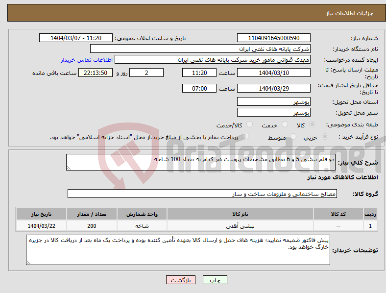 تصویر کوچک آگهی نیاز انتخاب تامین کننده-دو قلم نبشی 5 و 6 مطابق مشخصات پیوست هر کدام به تعداد 100 شاخه 