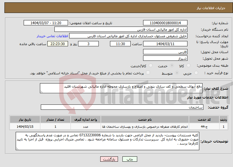 تصویر کوچک آگهی نیاز انتخاب تامین کننده-دفع آبهای سطحی و کف سازی بتونی و اصلاح و بازسازی محوطه اداره مالیاتی شهرستان اقلید